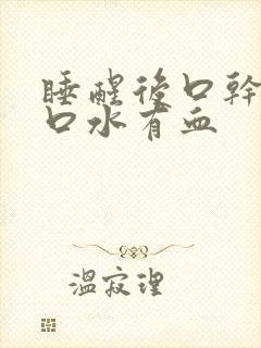 睡醒后口干口苦口水有血