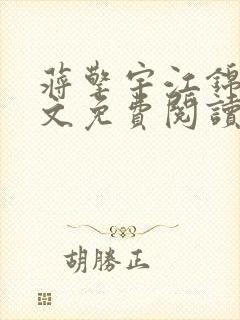 蒋擎宇江锦柔全文免费阅读笔趣阁