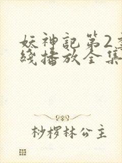 妖神记第2季在线播放全集