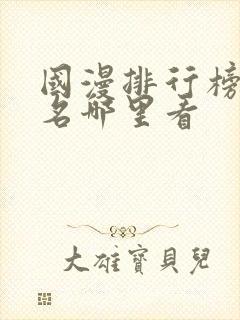 国漫排行榜前十名哪里看