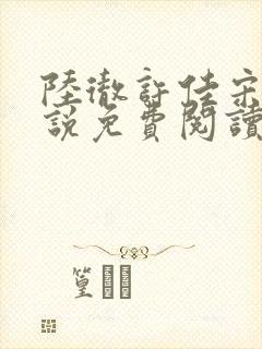 陆彻许佳宋娇小说免费阅读最新章节