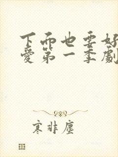 下面也要好好疼爱第一季剧动漫