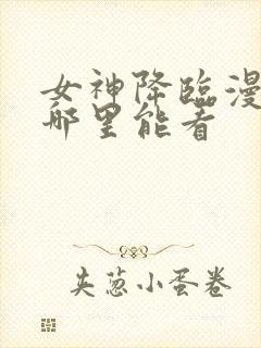 女神降临漫画在哪里能看