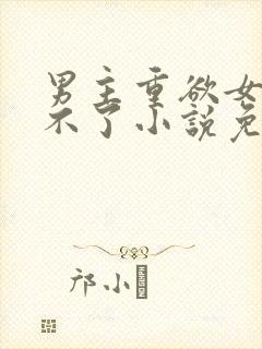 男主重欲女主受不了小说免费阅读