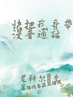 快把我哥带走动漫普通话