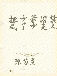 把少爷囚禁后我成了少夫人免费阅读