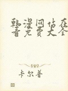 韩漫网站在线观看免费大全漫画