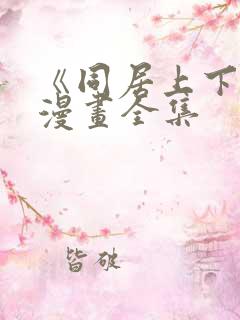 《同居上下铺》漫画全集