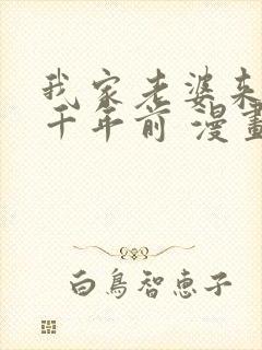 我家老婆来自一千年前 漫画免费看