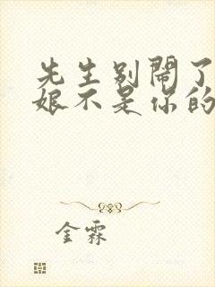 先生别闹了,新娘不是你的结局