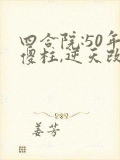 四合院:50年傻柱,逆天改命小说读