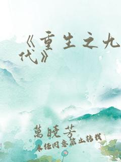 《重生之九零年代》