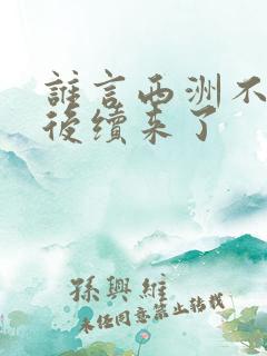 谁言西洲不知意后续来了