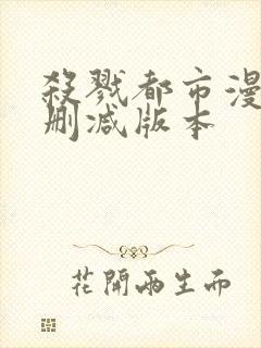 杀戮都市漫画无删减版本