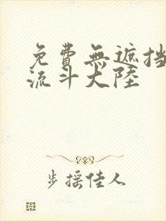 免费无遮挡动漫流斗大陆