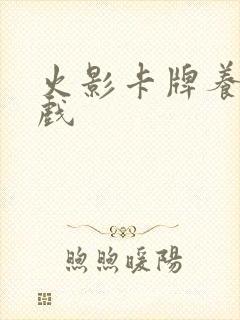 火影卡牌养成游戏