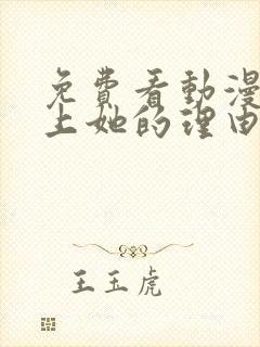 免费看动漫 爱上她的理由