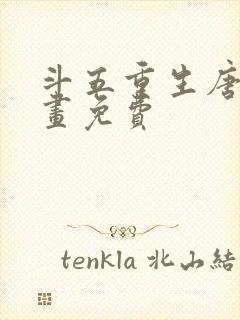 斗五重生唐三漫画免费