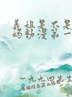 义姐是不是良妈妈动漫第一集在线观看