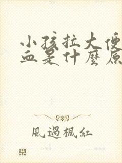 小孩拉大便拉出血是什么原因