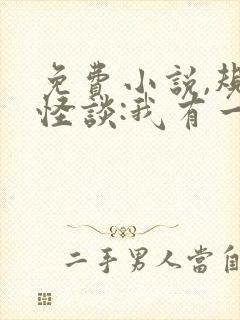 免费小说,规则怪谈:我有一座恐怖屋