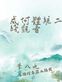 成何体统二季在线观看