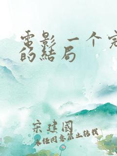 电影 一个完美的结局