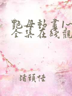 艳母动画1~6全集在线观看