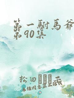 第一驸马爷短剧第90集
