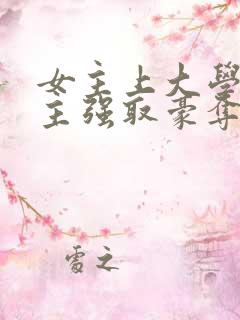 女主上大学被男主强取豪夺小说免费