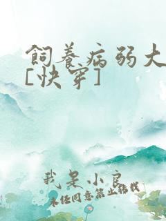 饲养病弱大反派[快穿]