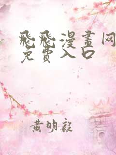 飞飞漫画网正版免费入口