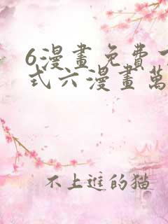6漫画免费下拉式六漫画万渣朝凰
