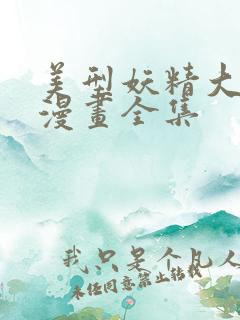 美型妖精大混战漫画全集