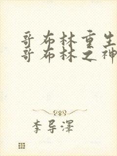 哥布林重生成为哥布林之神