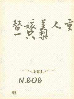 替嫁美人重生柚一只梨