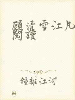 顾清雪江凡免费阅读