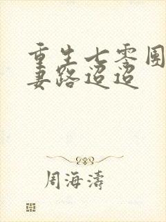 重生七零团长追妻路迢迢