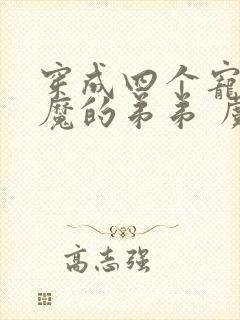 穿成四个宠妹狂魔的弟弟 虞妤妤