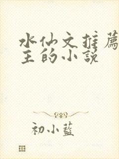 水仙文推荐双女主的小说