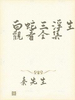 白蛇三浮生免费观看全集