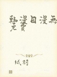 韩漫日漫无删减免费