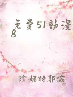 免费51动漫18