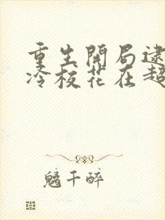 重生开局逮到高冷校花在超市偷窃