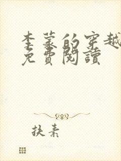 李蒙的穿越小说免费阅读