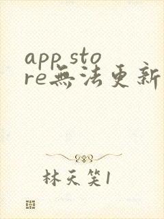 app store无法更新软件