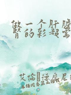 做一个肝胆脾胰肾的彩超需要多少钱