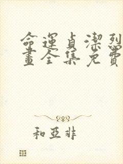 命运贞洁烈女漫画全集免费阅读下拉