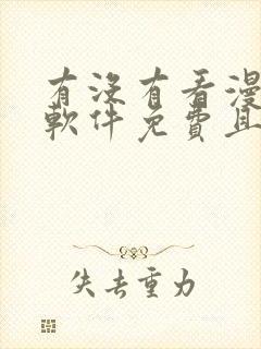 有没有看漫画的软件免费且漫画很多的