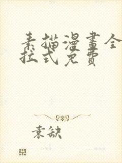 素描漫画全部下拉式免费